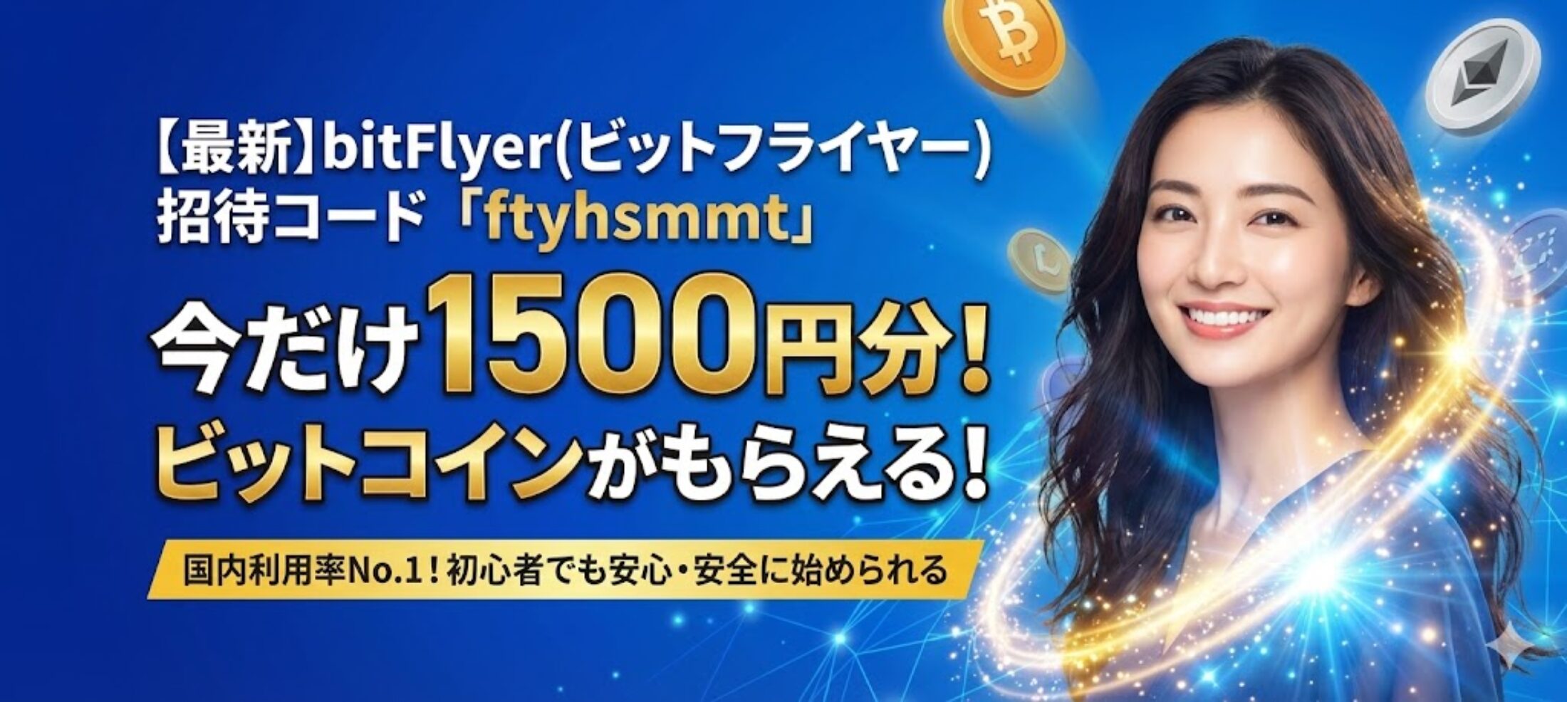 最新】ビットフライヤー招待コード「ftyhsmmt」で1500円がすぐにもらえる友達紹介キャンペーン！