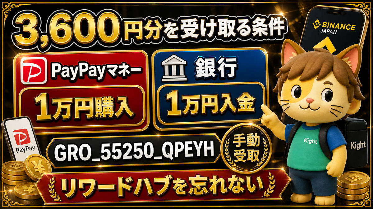 Binance Japanで3600円分を受け取るPayPayマネー購入と銀行入金条件