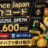 Binance Japan紹介コードGRO_55250_QPEYHと最大3600円分の条件
