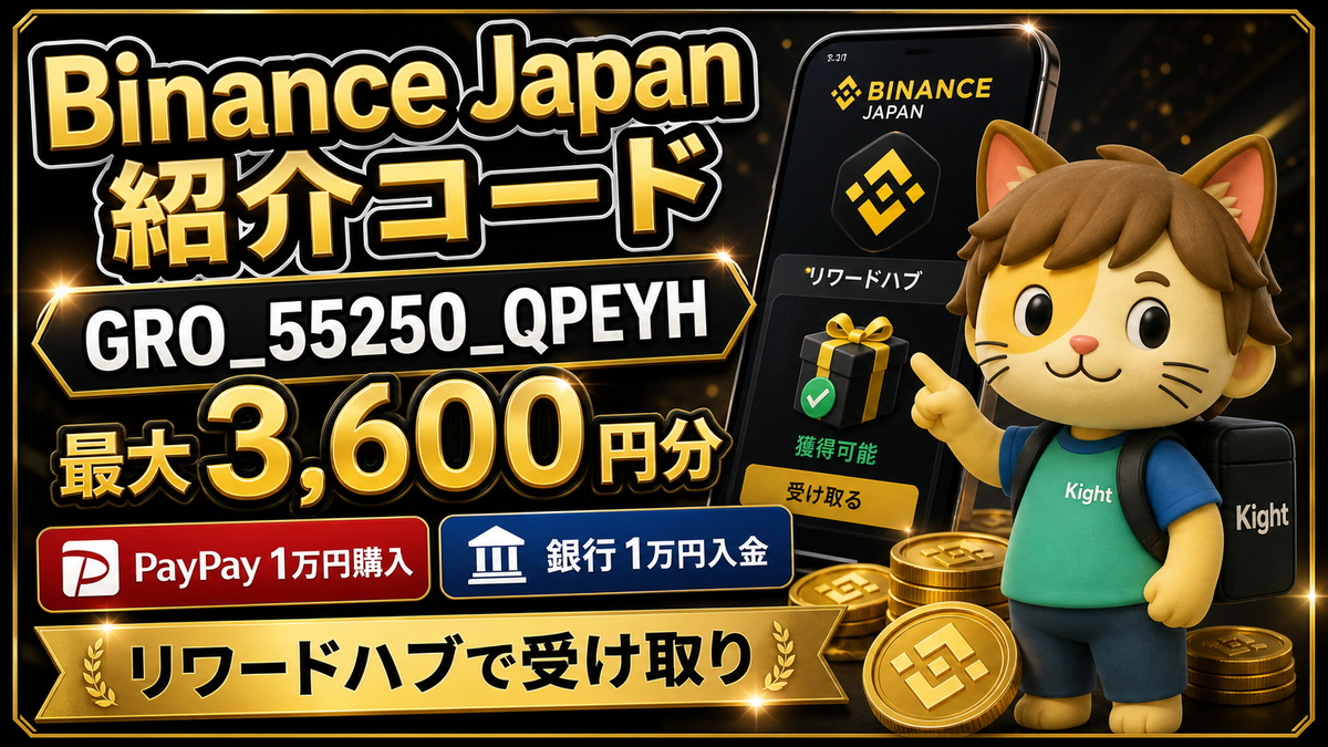 Binance Japan紹介コードGRO_55250_QPEYHと最大3600円分の条件