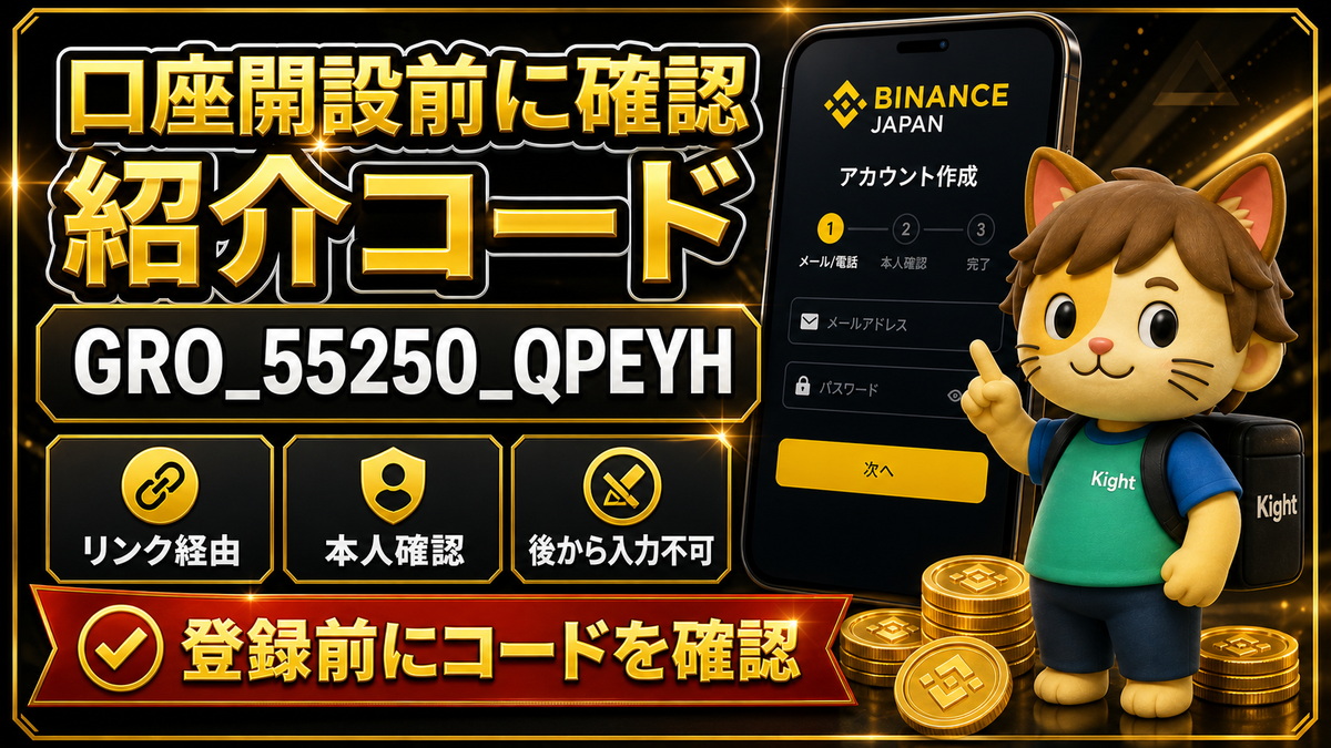 Binance Japan口座開設前に紹介コードGRO_55250_QPEYHを確認する流れ