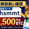 ビットフライヤー招待コードで口座開設する前に確認すること