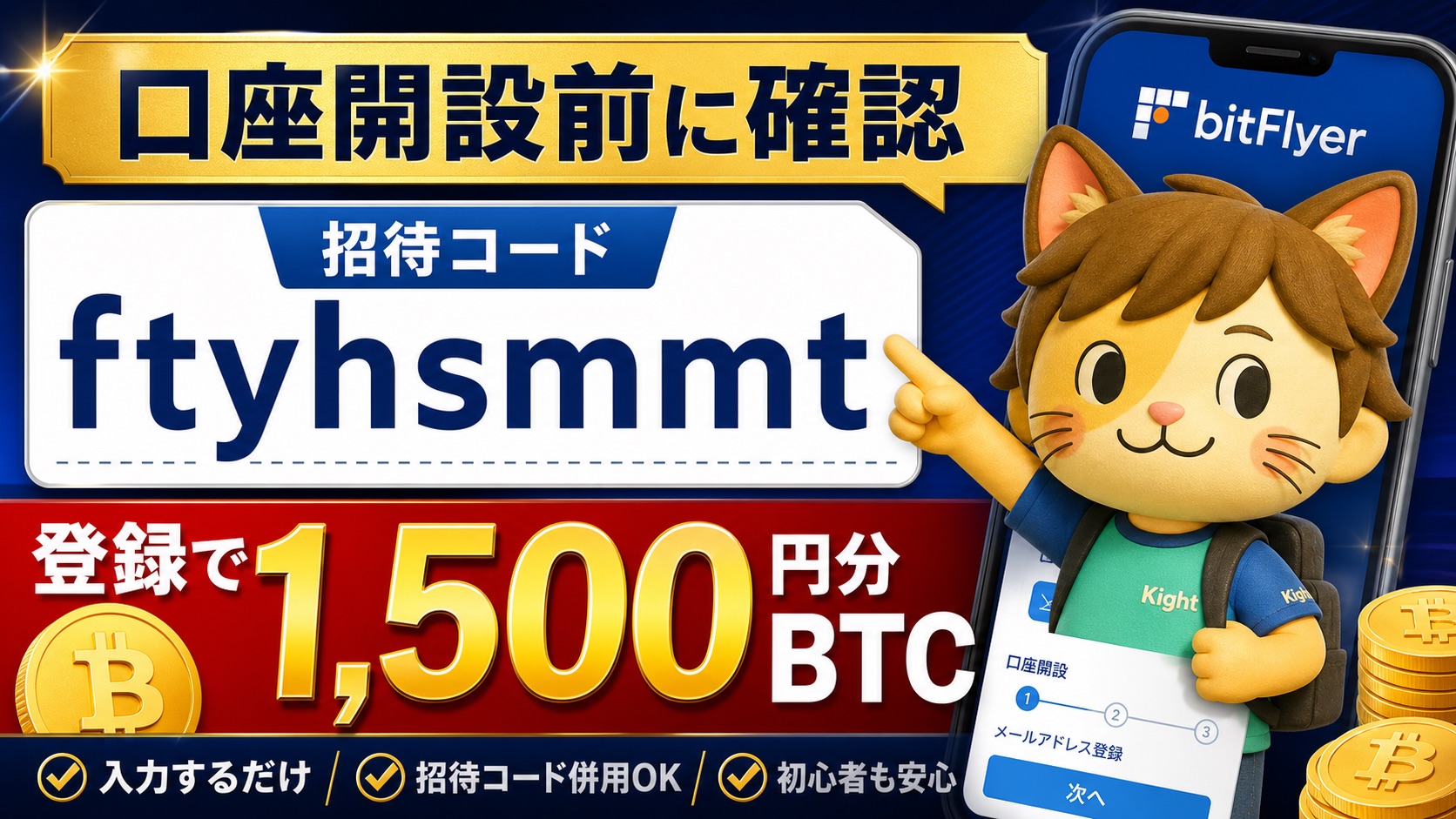 ビットフライヤー招待コードで口座開設する前に確認すること