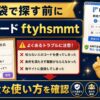 ビットフライヤー招待コードを知恵袋で探す前に確認すること