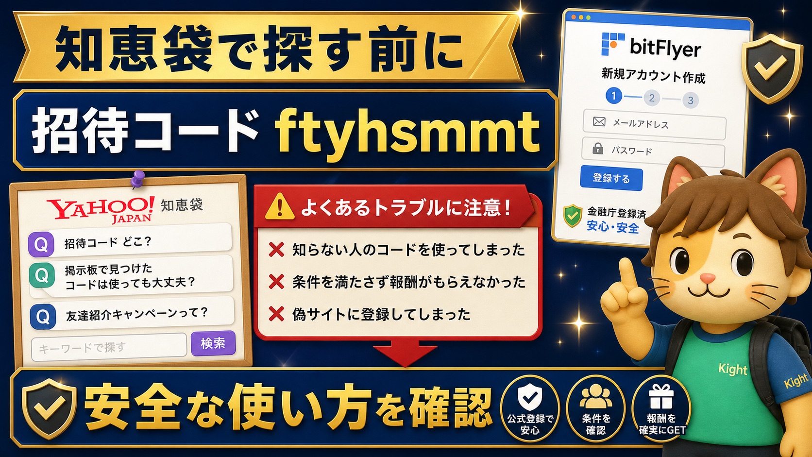 ビットフライヤー招待コードを知恵袋で探す前に確認すること
