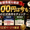 ビットフライヤー招待コード2500円情報の確認方法