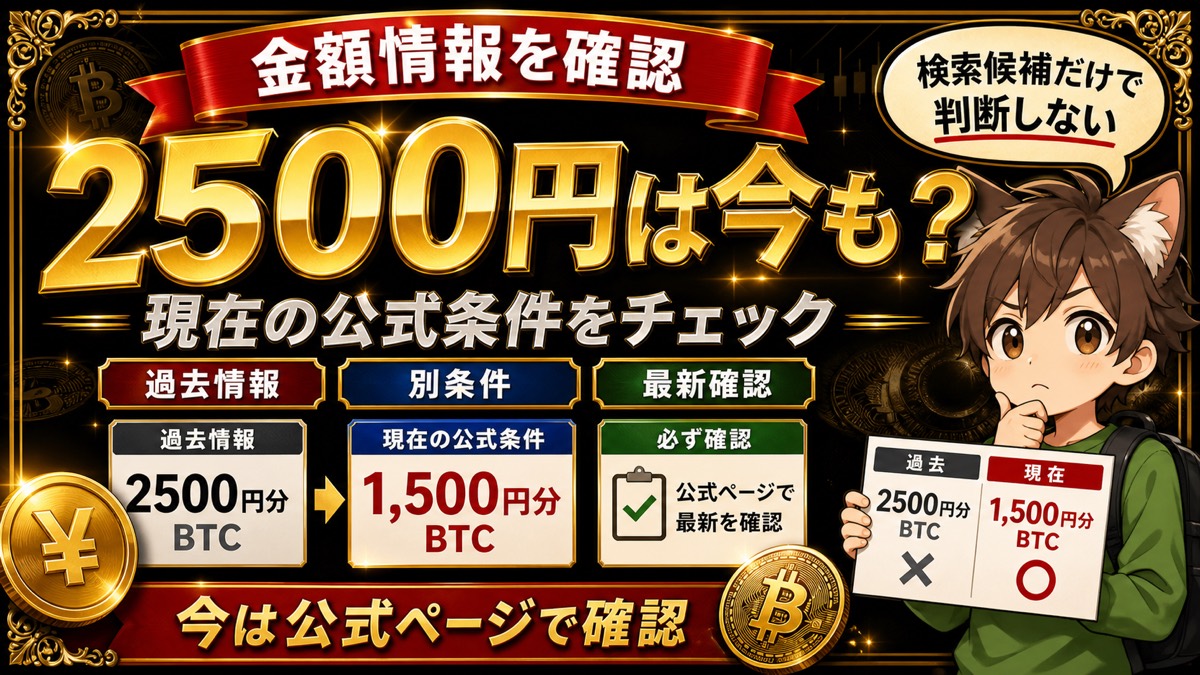 ビットフライヤー招待コード2500円情報の確認方法