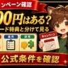 ビットフライヤーキャンペーン4500円と招待コード特典の違い