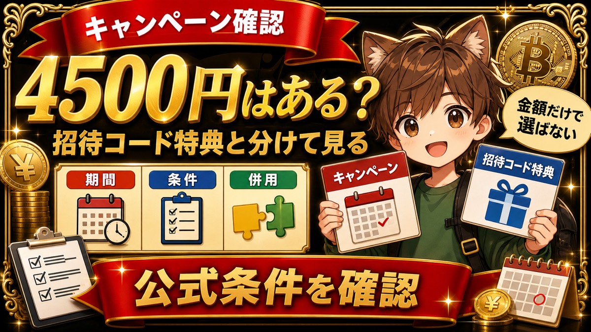 ビットフライヤーキャンペーン4500円と招待コード特典の違い