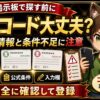 ビットフライヤー招待コードを掲示板で探す前の注意点