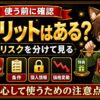 bitFlyer招待コードのデメリットと注意点
