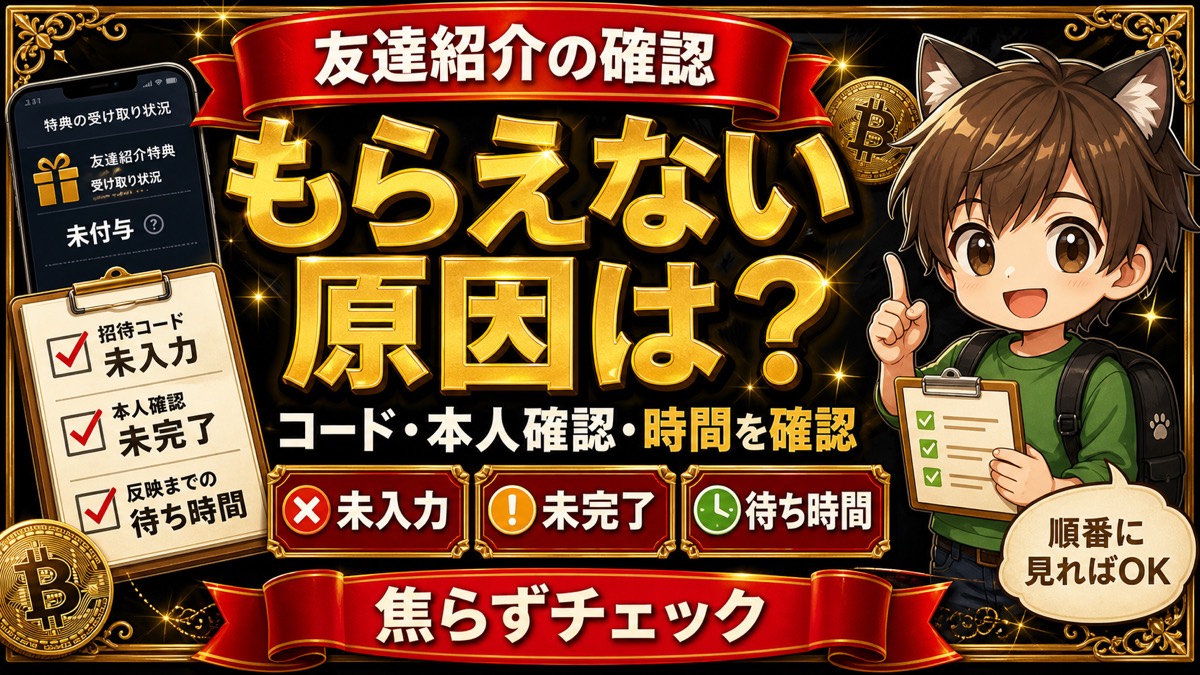 ビットフライヤー友達紹介がもらえない原因の確認リスト
