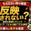 ビットフライヤー招待コードが反映されない時の確認ポイント