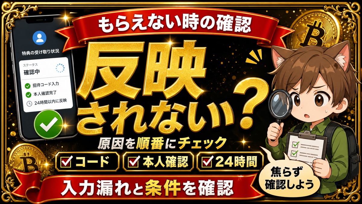 ビットフライヤー招待コードが反映されない時の確認ポイント