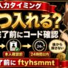 ビットフライヤー招待コードはいつ入力するかを解説