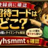 ビットフライヤー招待コードはどこに入力するかを解説