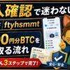 ビットフライヤー招待コードと本人確認の流れ