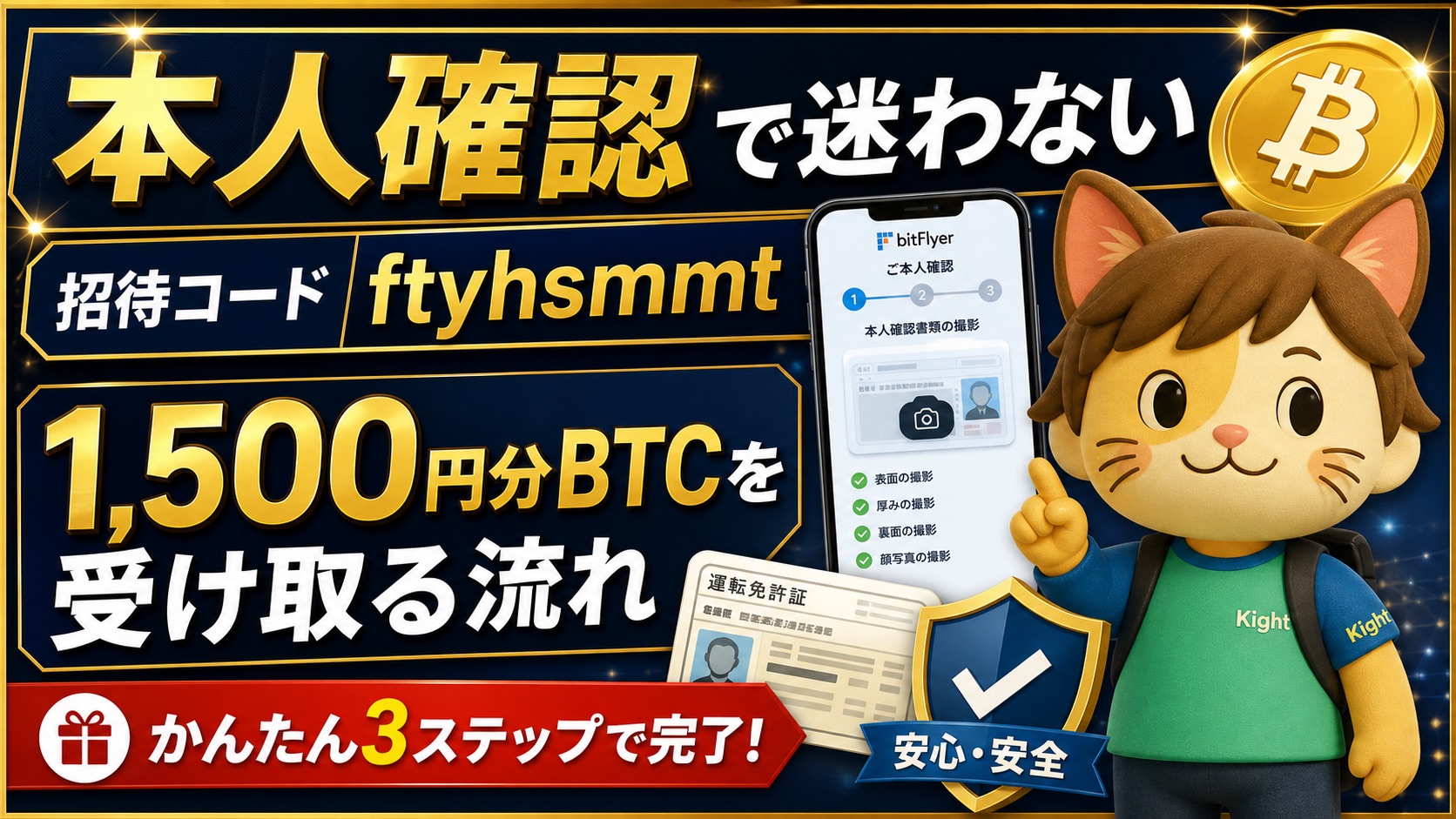 ビットフライヤー招待コードと本人確認の流れ
