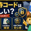 ビットフライヤー招待コードは怪しいのか安全性を解説