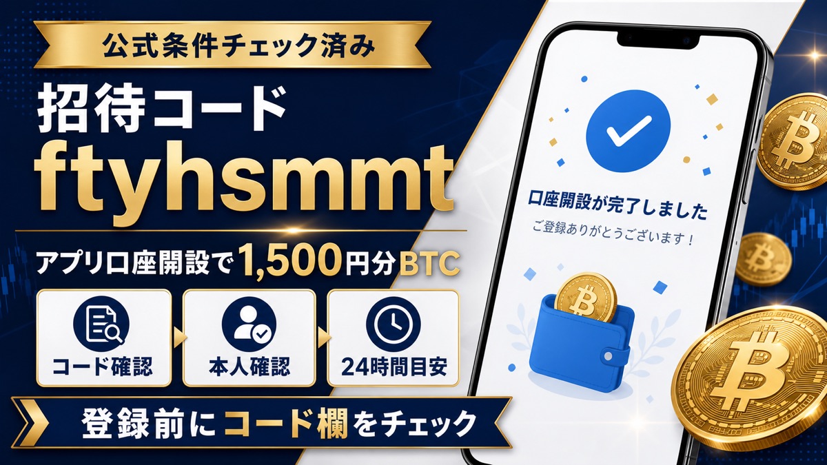 ビットフライヤー招待コード ftyhsmmt とアプリ口座開設で1,500円分BTCを受け取る条件の図解