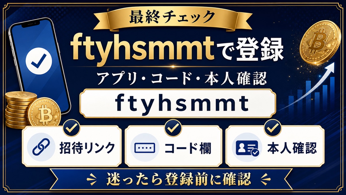 ビットフライヤー招待コード ftyhsmmt で登録する前に招待リンク、コード欄、本人確認を確認する図解